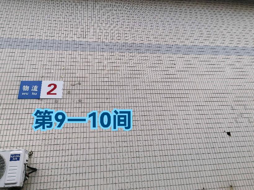 灯具城物流园第18幢物流2幢第9-10间招租公告