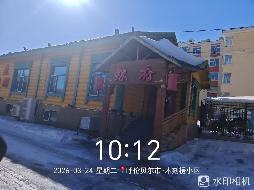 内蒙古农村商业银行股份有限公司满洲里中心支行6处房产转让