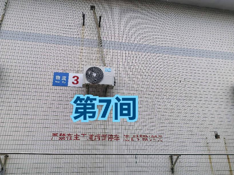 灯具城物流园第18幢物流3幢第7间招租公告
