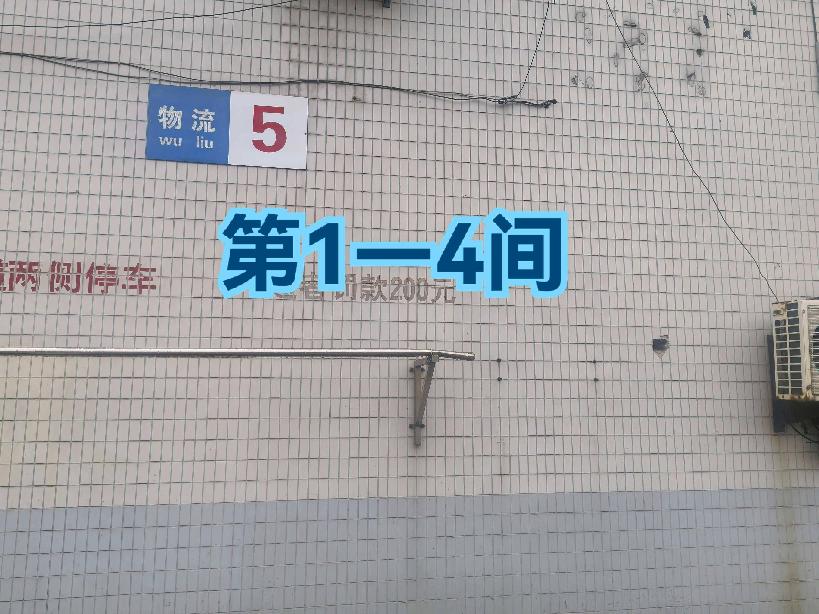 灯具城物流园第17幢物流用房5幢第1-4间招租公告