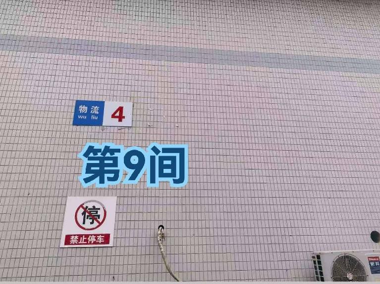 灯具城物流园第17幢物流4幢第9间招租公告