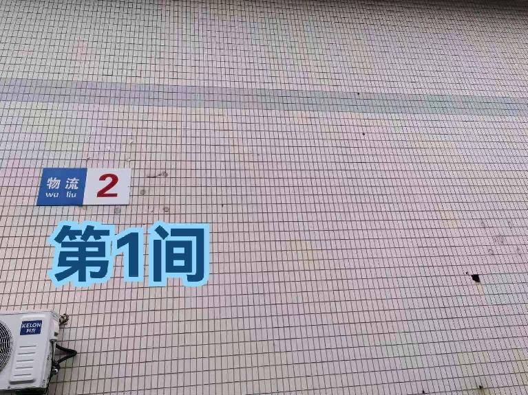 灯具城物流园第18幢物流2第1间招租公告
