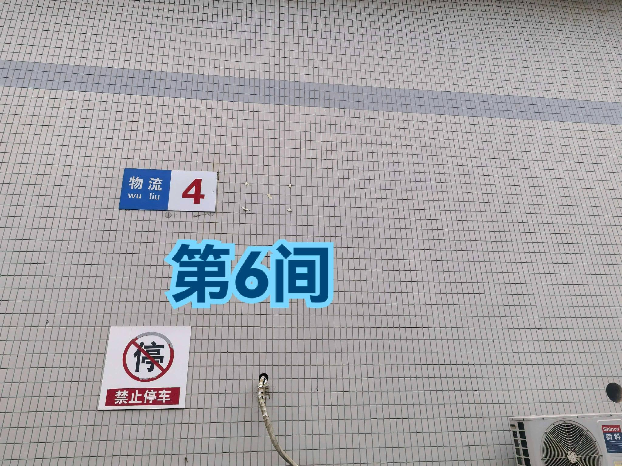 灯具城物流园第17幢物流4幢第6间招租公告