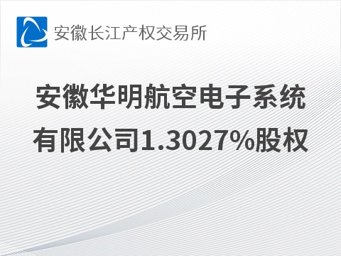 [芜湖市]安徽华明航空电子系统有限公司1.3027%股权转让公告