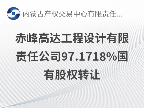 赤峰高达工程设计有限责任公司97.1718%国有股权转让