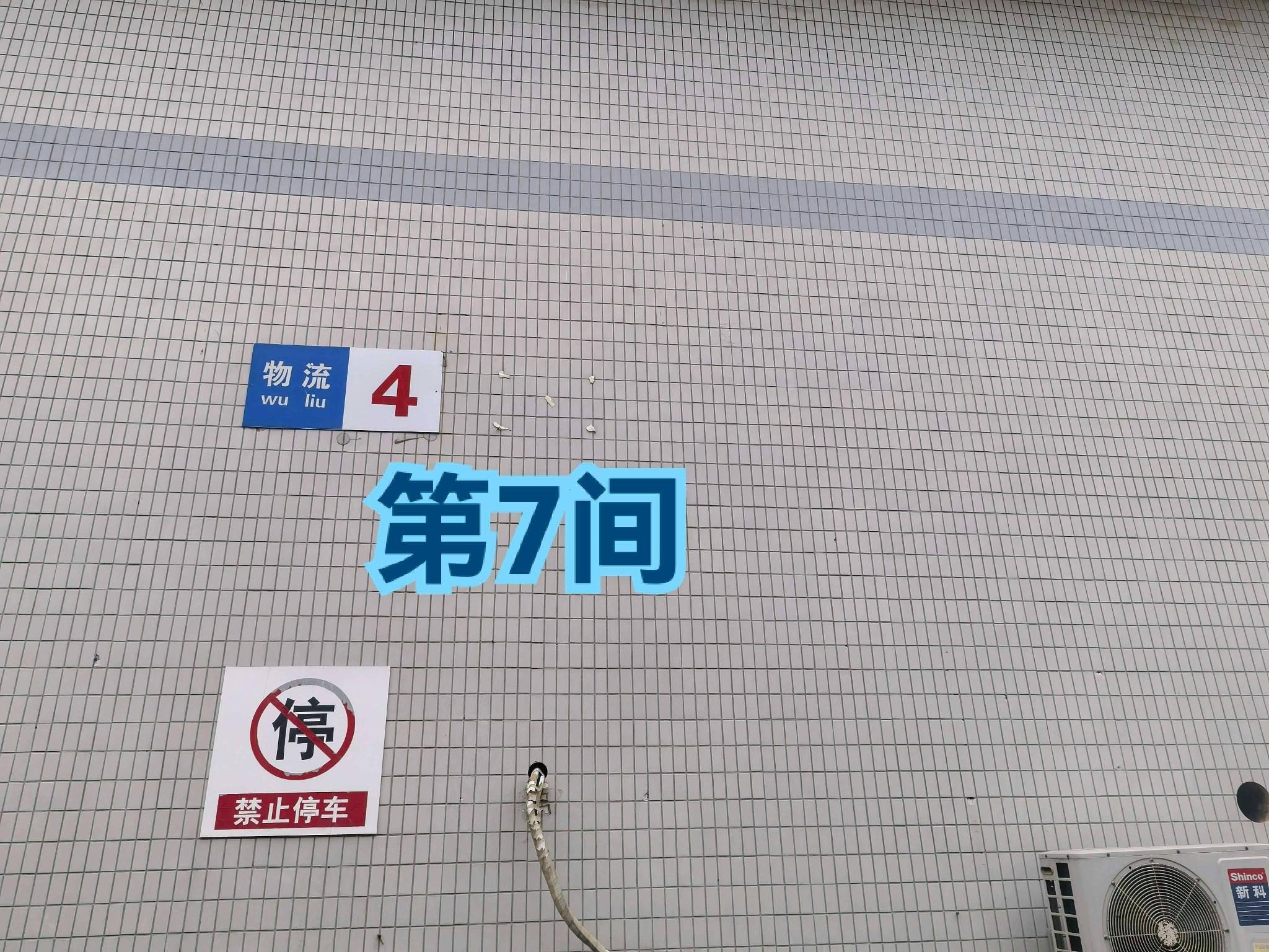 灯具城物流园第17幢物流4幢第7间招租公告