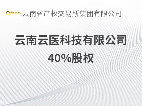 云南云医科技有限公司40%股权