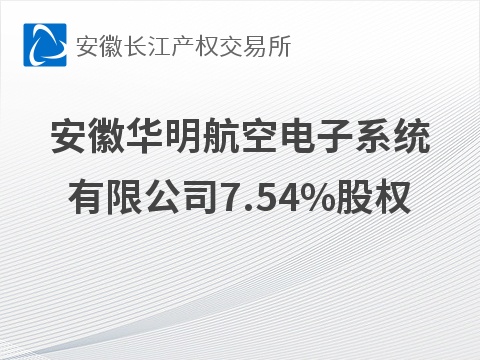 [芜湖市]安徽华明航空电子系统有限公司7.54%股权转让公告
