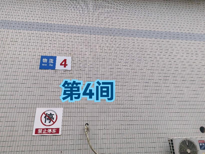 灯具城物流园第17幢物流4幢第4间招租公告