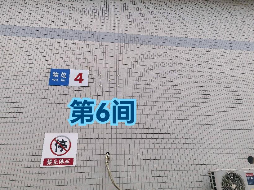 灯具城物流园第17幢物流4幢第6间招租公告