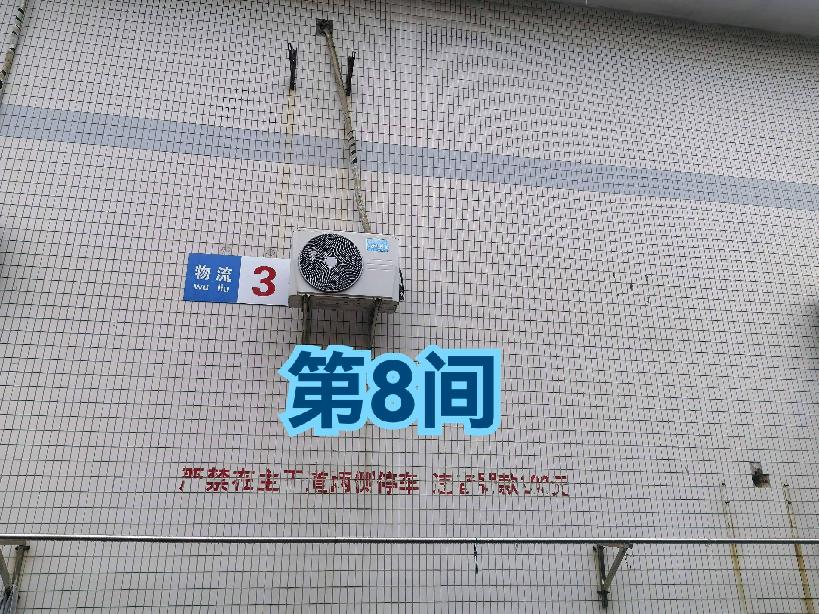 灯具城物流园第18幢物流3幢第8间招租公告