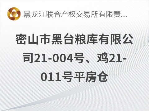 [鸡西市]密山市黑台粮库有限公司21-004号、鸡21-011号平房仓及1000吨烘干塔及附属设施整体出租交易公告