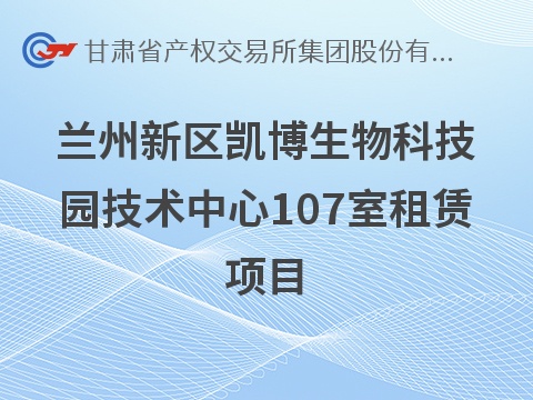 兰州新区凯博生物科技园技术中心107室租赁公告(国资监测编号GR2026GS1001933)