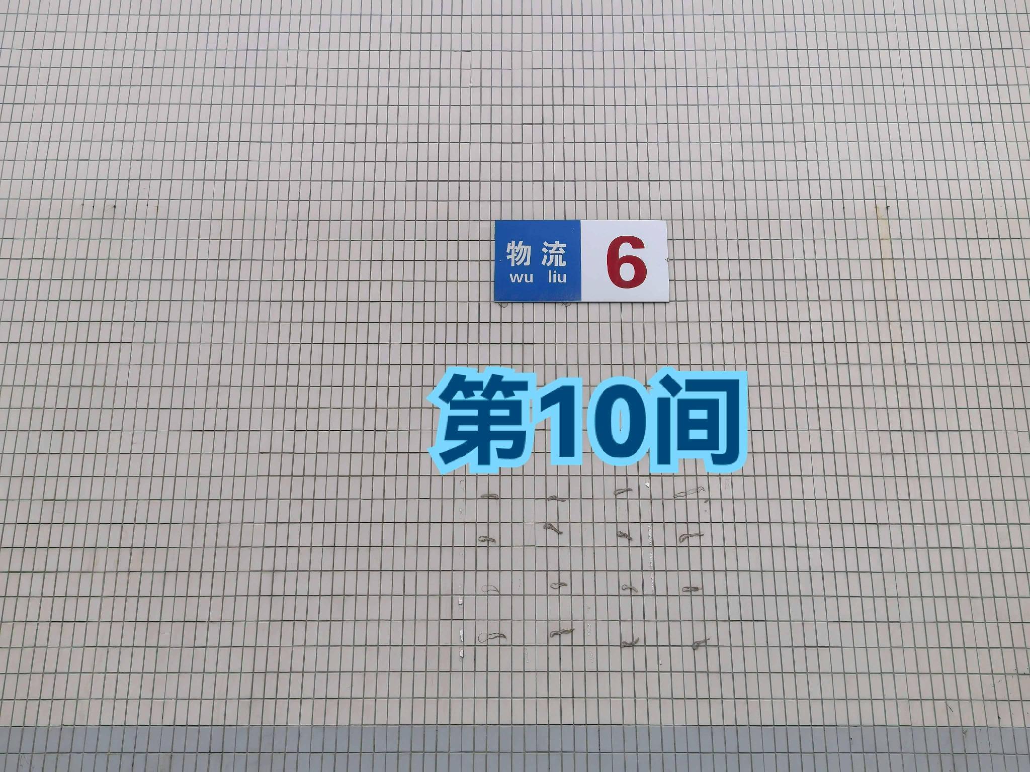 灯具城物流园第16幢物流6幢8-10间招租公告