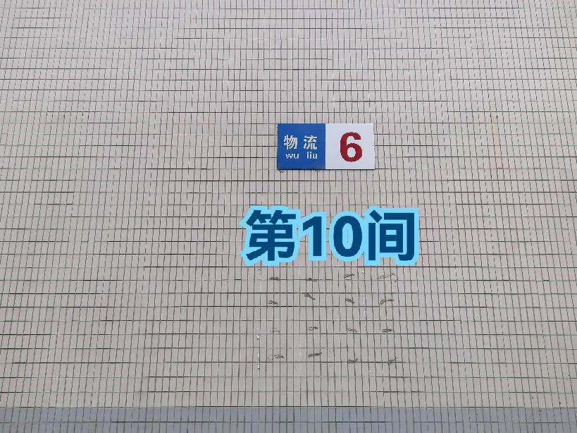 灯具城物流园第16幢物流6幢8-10间招租公告