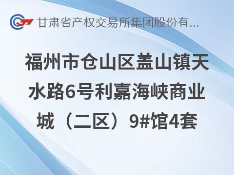 福州市仓山区盖山镇天水路6号利嘉海峡商业城（二区）9#馆4套商业用房租赁公告