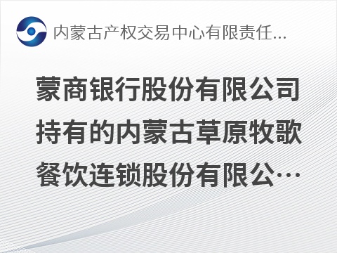 蒙商银行股份有限公司持有的内蒙古草原牧歌餐饮连锁股份有限公司等7户债权资产询价项目