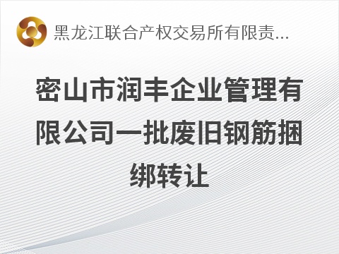 [鸡西市]密山市润丰企业管理有限公司一批废旧钢筋捆绑转让交易公告