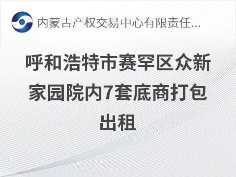 呼和浩特市赛罕区众新家园院内7套底商打包出租，152640.61元/年，租期1-3年可选(国资监测编号GR2026NM1005040)