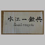 《关雎》《静夜思》《共饮一江水》3个美术作品著作权转让