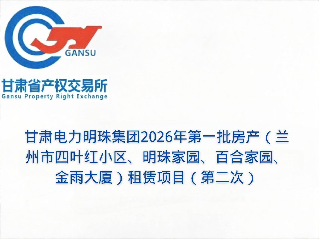 甘肃电力明珠集团2026年第一批房产（兰州市四叶红小区、明珠家园、百合家园、金雨大厦）租赁公告（第二次）