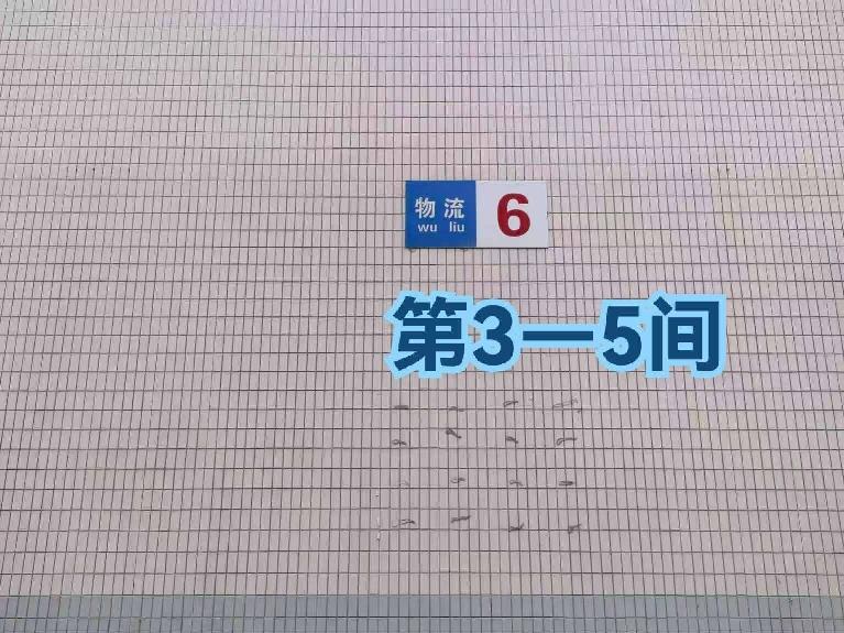 灯具城物流园第16幢物流6幢第3-5间招租公告