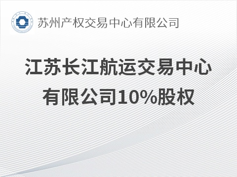 江苏长江航运交易中心有限公司10%股权公开转让公告(国资监测编号G32026JS6000140)