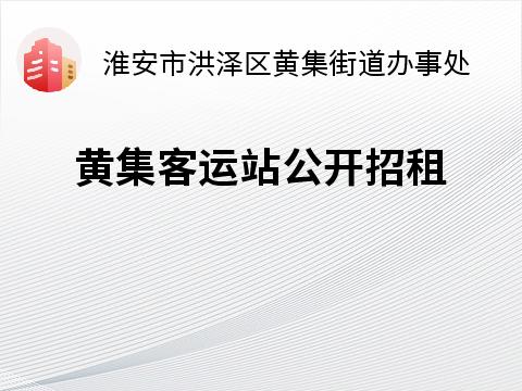 淮安市洪泽区黄集客运站公开招租公告