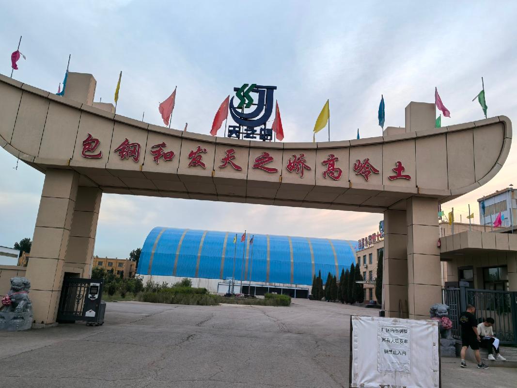 内蒙古包钢和发稀土有限公司天之娇高岭土分公司整体资产转让项目（内蒙古包钢和发稀土有限公司）(国资监测编号GR2026NM1005077)