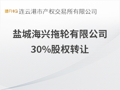 盐城海兴拖轮有限公司30%股权转让交易公告(国资监测编号G32026JS3000141)