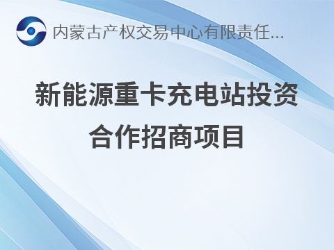 乌审旗国联能源有限公司图克工业园区新能源重卡充电站投资合作招商项目