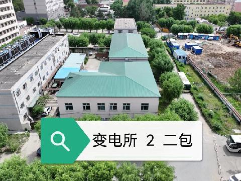 [哈尔滨市]哈医大二院空调机房、变电所、供应科拆除工程及拆除后残余价值捆绑转让交易公告