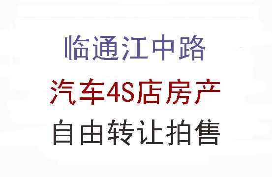 常州市临通江中路月星环球港对面某两家4S店房地产交易公告