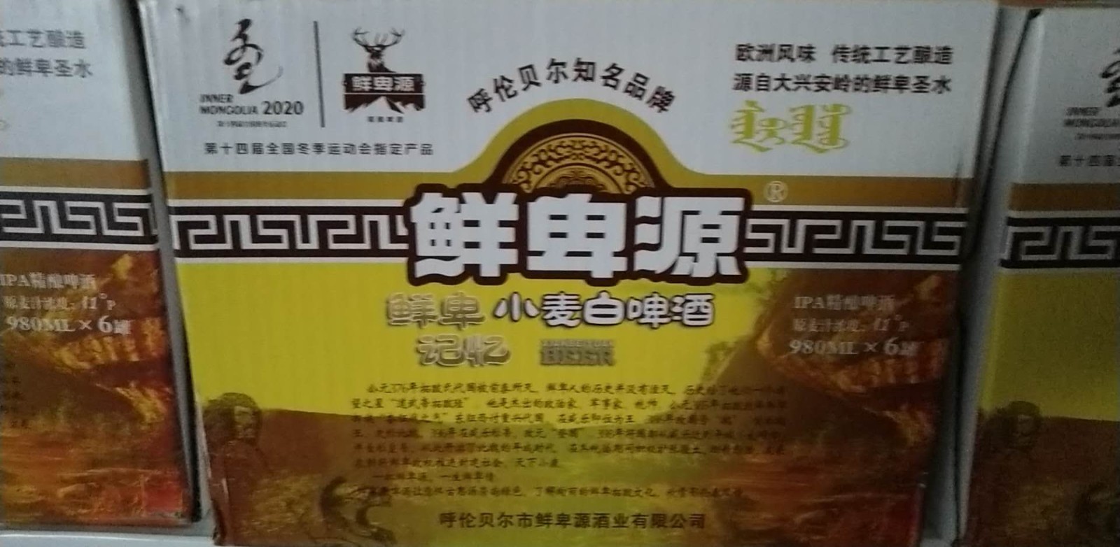 十四冬赞助物资鲜卑源鲜卑记忆白啤酒转让交易公告