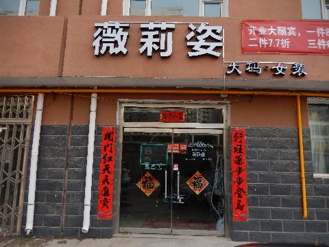 鄂尔多斯市东胜区吉劳庆北路15号街坊神华佳苑小区商业店铺转让交易公告