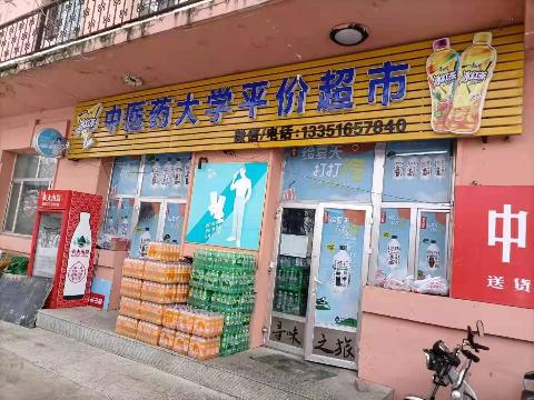 黑龙江中医药大学佳木斯学院校内超市出租交易公告