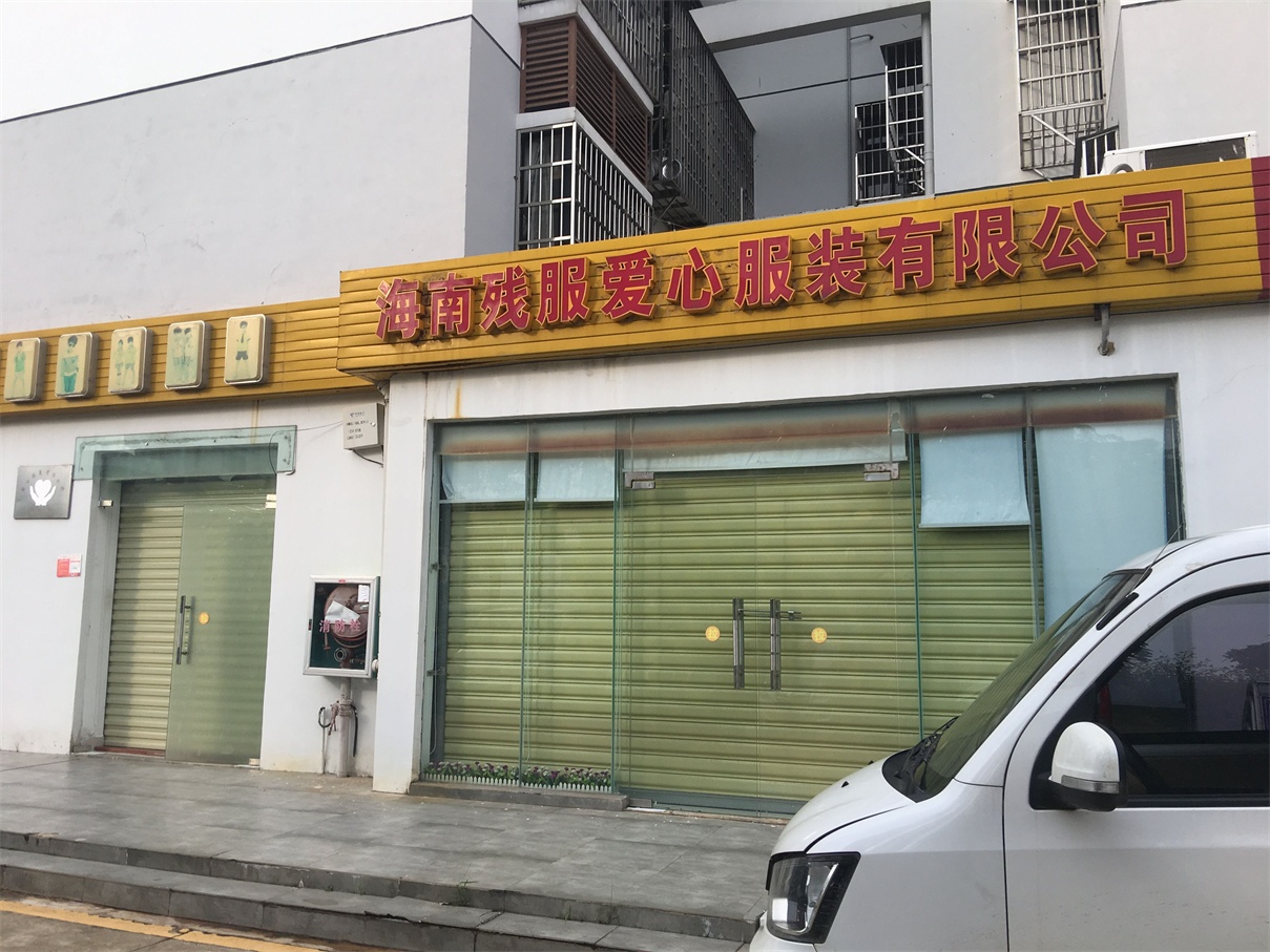 海口市美兰新苑小区8#楼1号铺面交易公告