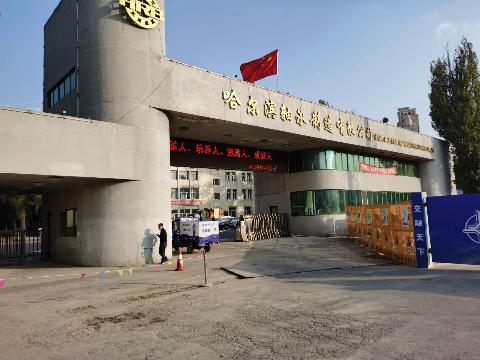 哈尔滨轴承集团公司所属土地地面建筑物及附属设施拆除及残值捆绑转让交易公告