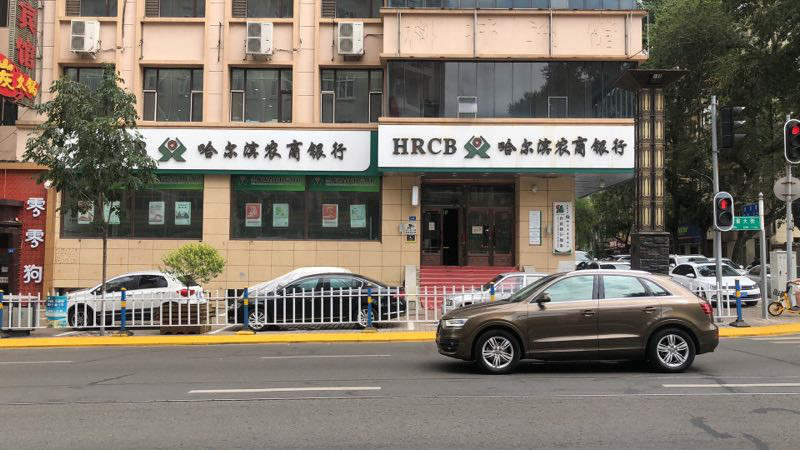黑龙江省佳路高科技开发总公司1处房产1层局部和2层整层（现农村商业银行使用中）捆绑出租交易公告