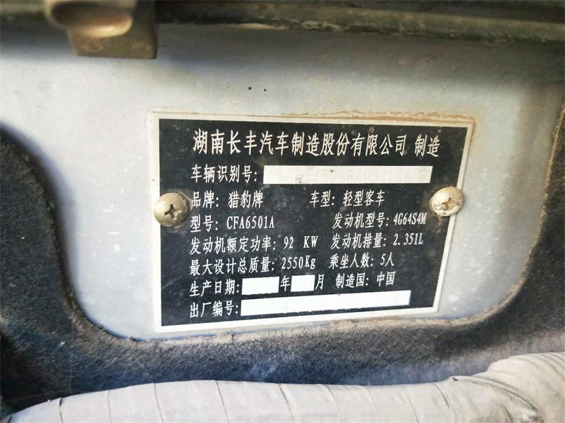 （蒙AJ4522）猎豹牌CFA6501A 小型普通客车（内蒙古有色地质研究公司）交易公告