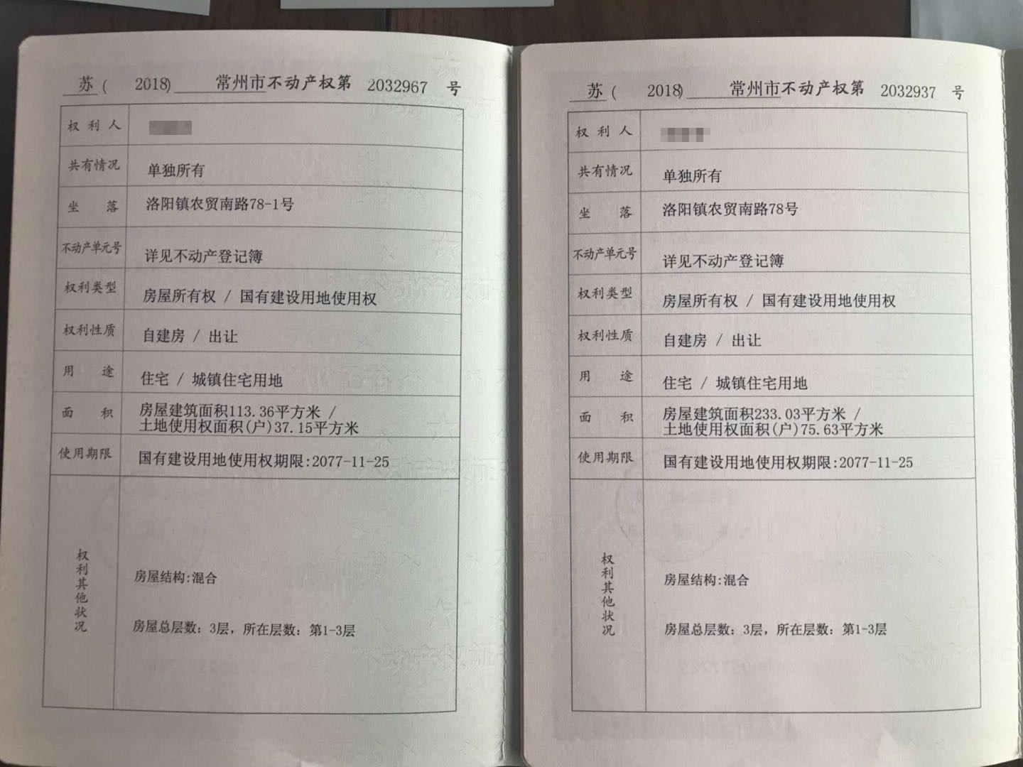 洛阳镇农贸南路78号、78-1号房地产交易公告
