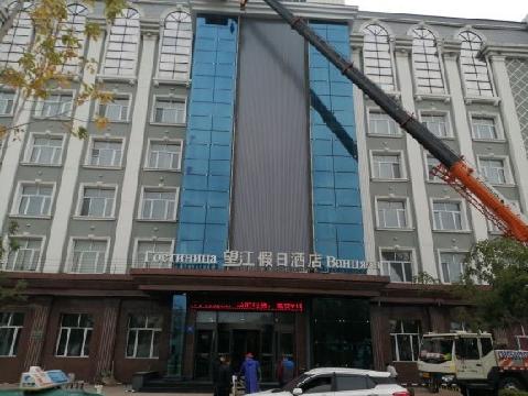 黑河市王肃街92号黑河海关原海关办公楼（现望江假日酒店）及后院4个车库整体捆绑租赁交易公告
