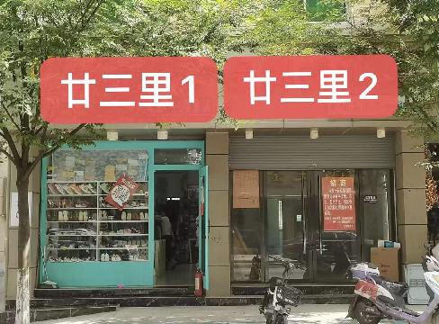 (Z26)2022年廿三里中新西街10号两间店面公开招租