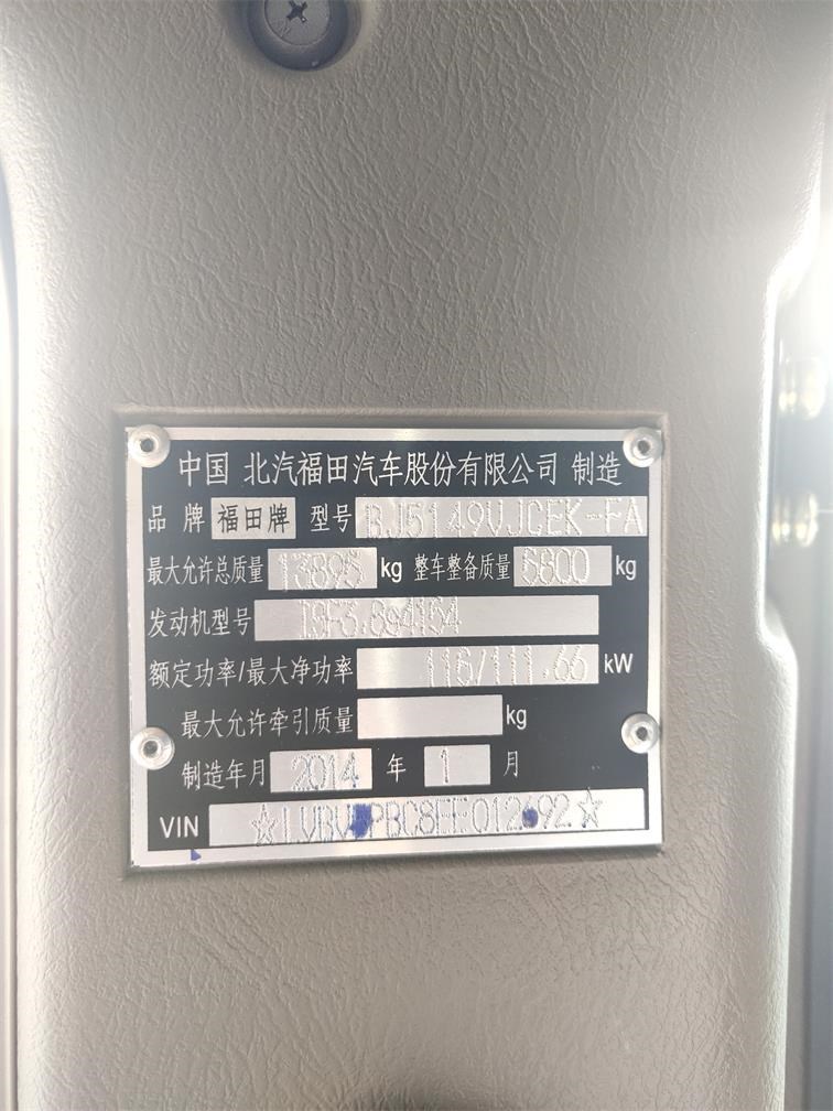 （蒙A71442）福田牌BJ5149VJCEK-FA重型厢式货车3.8（呼市城发物流公司）交易公告
