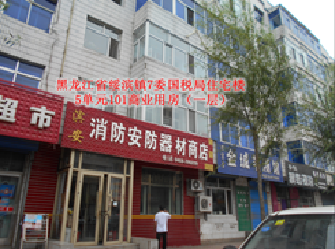 绥滨农商行4处房产转让公告