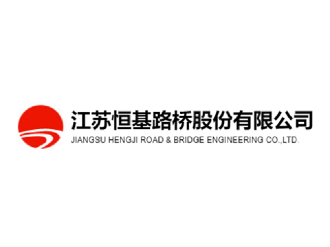 江苏恒基路桥股份有限公司增资扩股公告