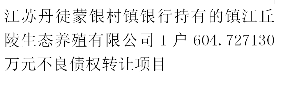 江苏丹徒蒙银村镇银行持有的镇江丘陵生态养殖有限公司1户604.727130万元不良债权转让项目交易公告
