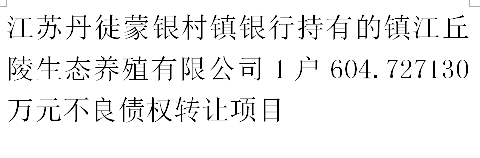 江苏丹徒蒙银村镇银行持有的镇江丘陵生态养殖有限公司1户604.727130万元不良债权转让项目交易公告