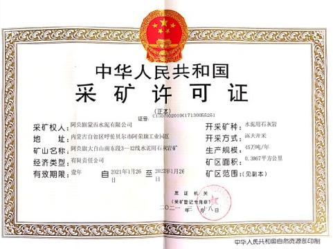阿荣旗大白山南东段3-12线水泥用石灰岩矿采矿权转让交易公告