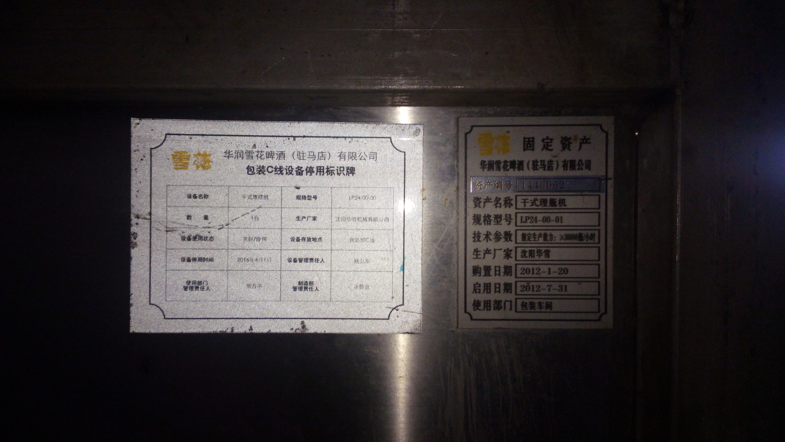 华润雪花啤酒（驻马店）有限公司机器设备16件交易公告